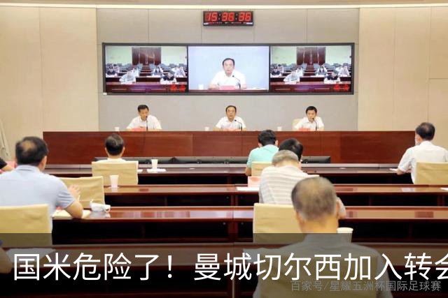 国米危险了！曼城切尔西加入转会大战，帕莱斯特拉会被抢走么